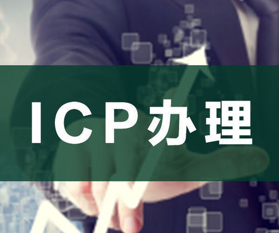 ODI申請，ICP申請，ICP辦理