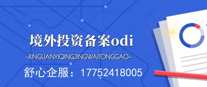 VIE紅籌架構(gòu)跟ODI備案是什么關(guān)系？